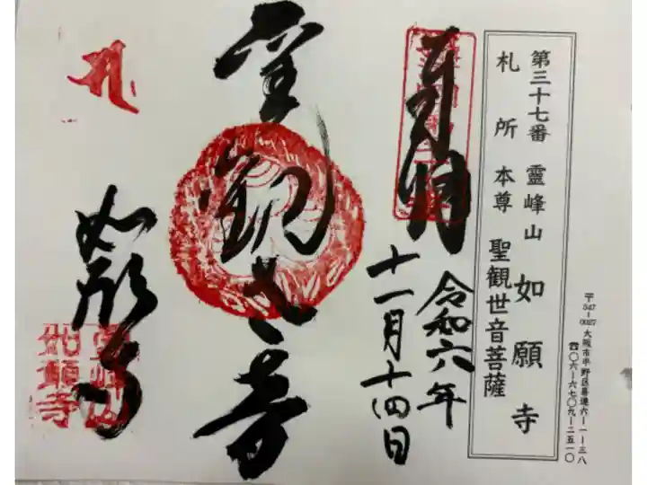 如願寺 摂津八十八霊場