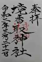 境香取神社の御朱印