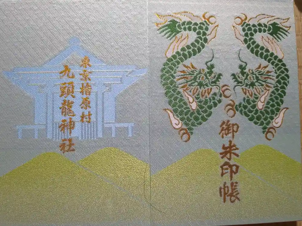 九頭龍神社の御朱印帳