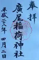 廣尾稲荷神社の御朱印