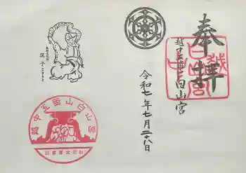 上梨白山宮の御朱印 2025年07月