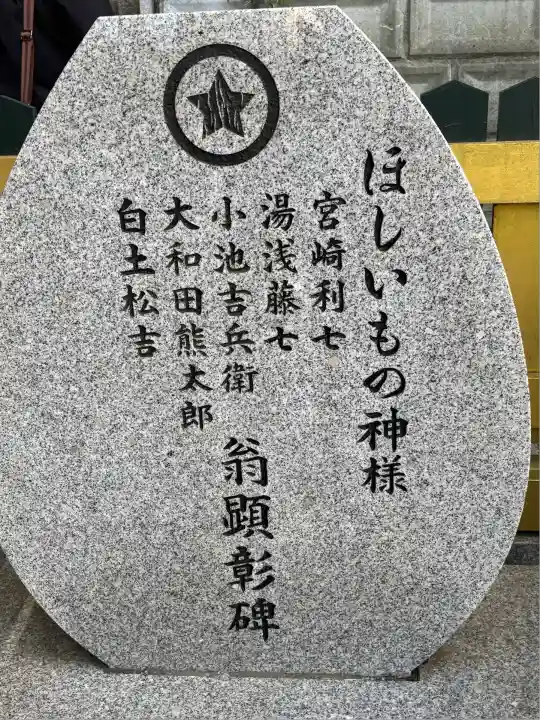 ほしいも神社(茨城県)