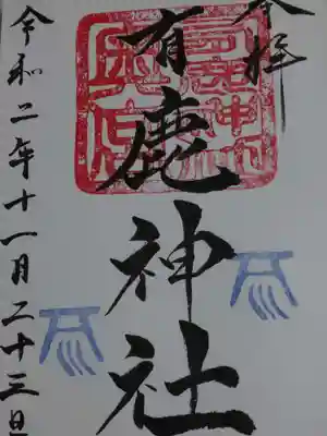 御朱印(奥宮)