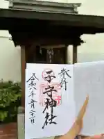 子守神社の御朱印