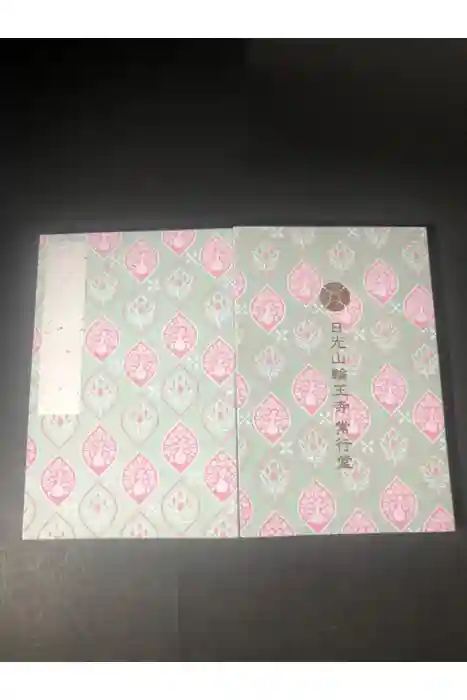 日光山輪王寺 常行堂の御朱印帳