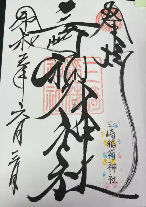 三崎稲荷神社(東京都)