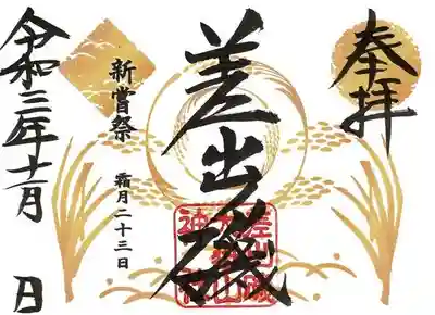 新嘗祭限定御朱印