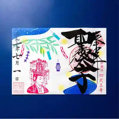 伊勢の国 四天王寺(三重県)