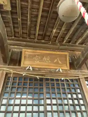浅野八幡神社(栃木県)
