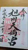 旭川天満宮の御朱印