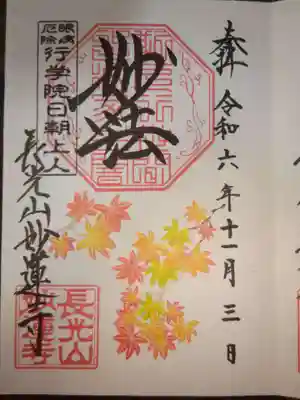 御朱印　モミジ