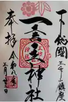 一言主神社の御朱印
