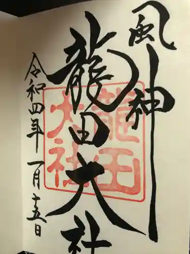 龍田大社の御朱印