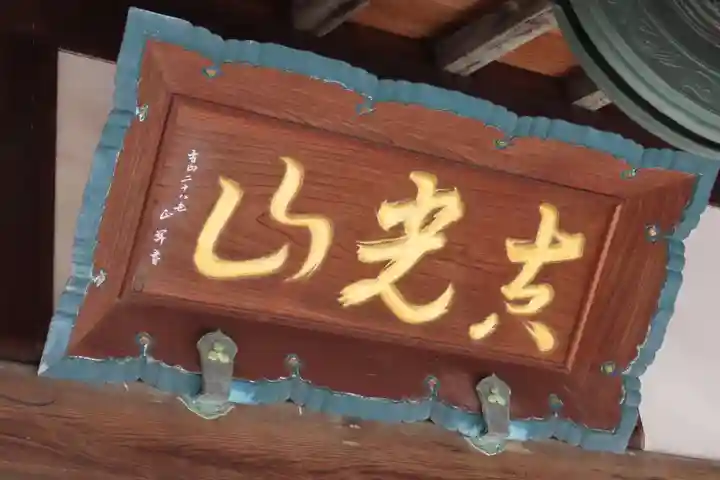 長性寺のその他建物