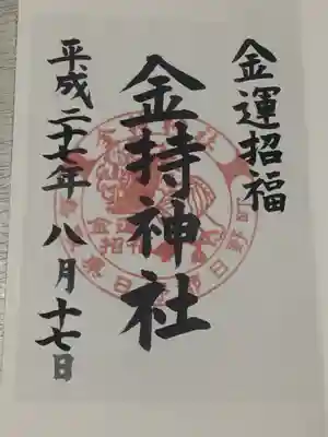 金持神社の御朱印