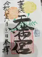 七重浜海津見神社の御朱印