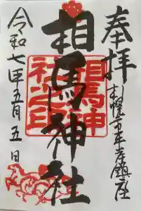 相馬神社の御朱印