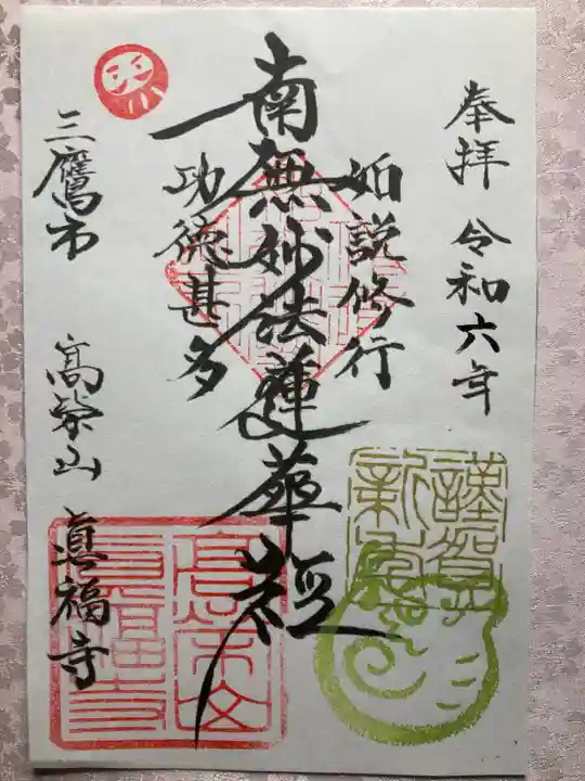 真福寺の御朱印