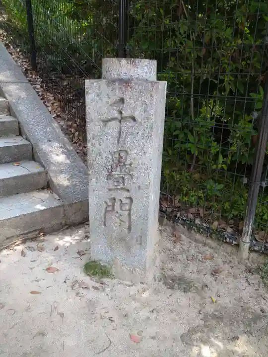 豊国神社 (広島県)