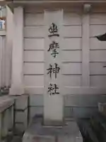 坐摩神社のその他建物