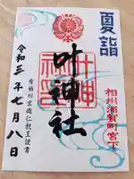 叶神社 (西叶神社)の御朱印