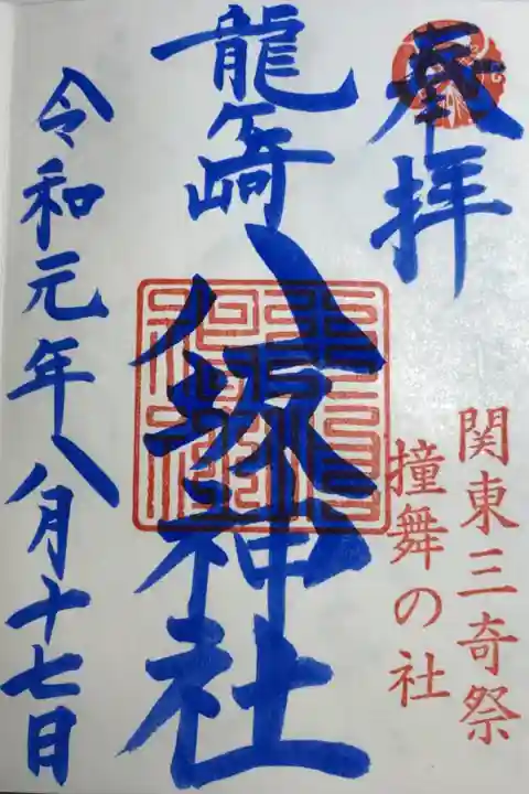 8月限定御朱印。多くの恵みを与えてくれる母なる海を表現。