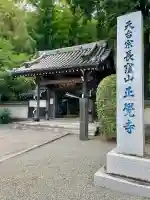 天台宗 長窪山 正覚寺(神奈川県)
