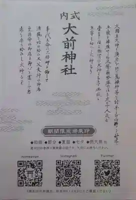 大前神社の授与品その他
