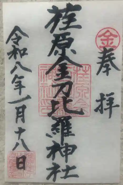 荏原金刀比羅神社の御朱印