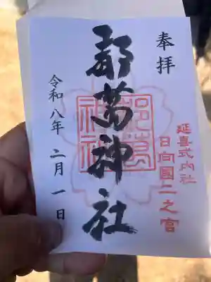 都萬神社の御朱印