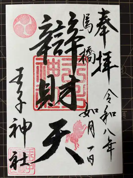 王子神社の御朱印