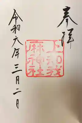 上知我麻神社(熱田神宮摂社)(愛知県)