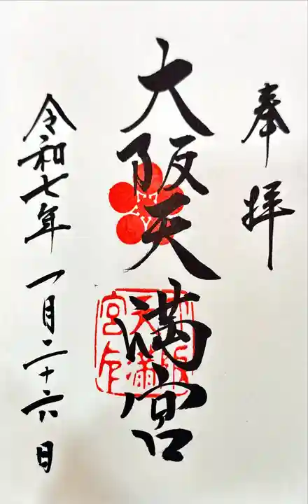 大阪天満宮の御朱印