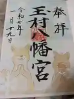 玉村八幡宮の御朱印