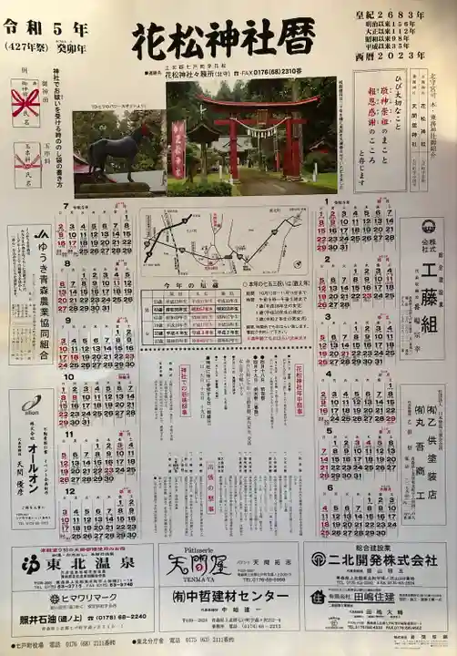 花松神社(青森県)