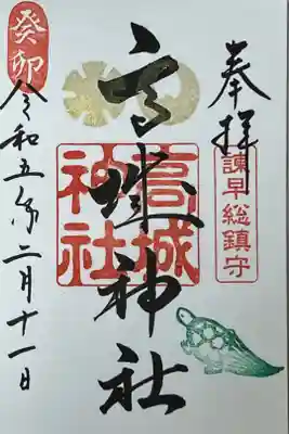 高城神社の御朱印