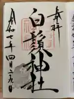 白鬚神社の御朱印