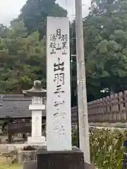 出羽神社(出羽三山神社)～三神合祭殿～(山形県)