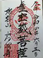 福一満虚空蔵菩薩堂 の御朱印