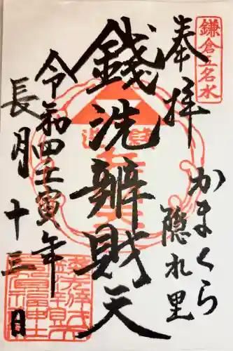 銭洗弁財天宇賀福神社の御朱印
