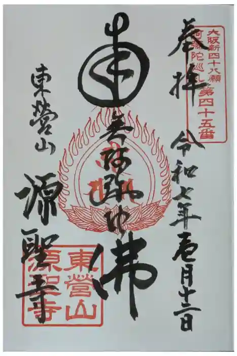 源聖寺の御朱印