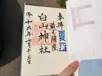白山神社の御朱印