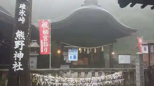 碓氷峠熊野神社(群馬県)