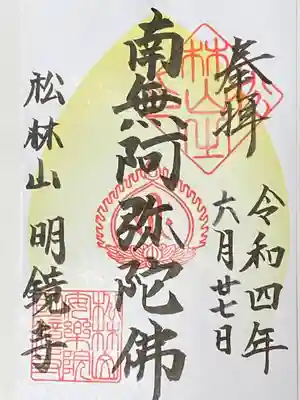 明鏡寺の御朱印