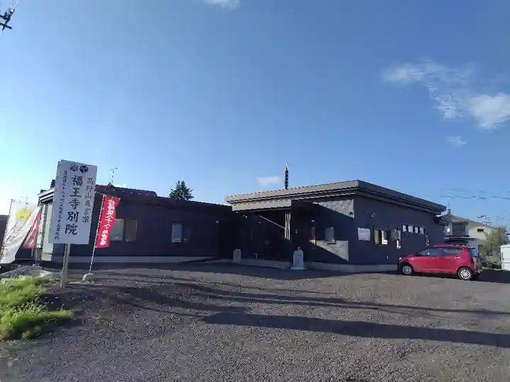 福王寺北見別院(北海道)