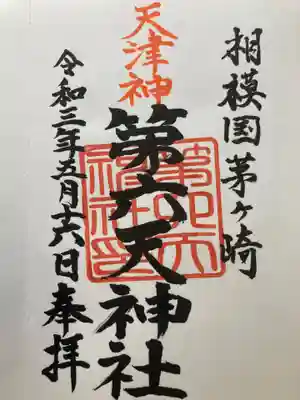 第六天神社の御朱印