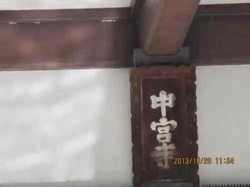 中宮寺のその他建物