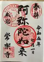 常楽寺の御朱印