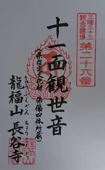 長谷寺の御朱印 2021年09月