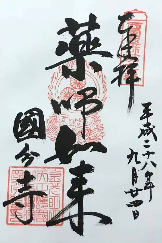 摂津之国 國分寺（金光明四天王護国之寺）の御朱印